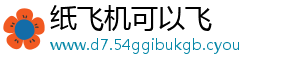 纸飞机可以飞